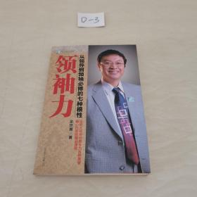 领袖力：从领导到领袖必修的七种根性