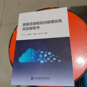 数据资源规划与管理实践实验指导书