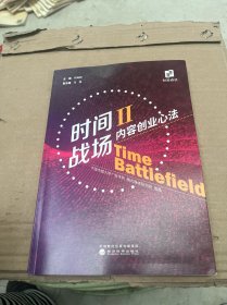 时间战场Ⅱ：内容创业心法