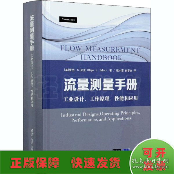 流量测量手册：工业设计、工作原理、性能和应用