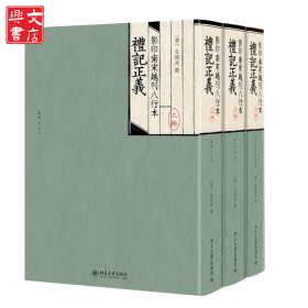 影印南宋越刊八行本礼记正义