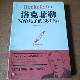 洛克菲勒写给儿子的38封信