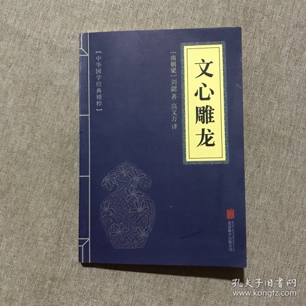 中华国学经典精粹·诗词文论必读本：文心雕龙