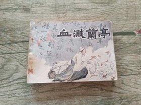 血溅兰亭