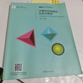 计算机应用基础任务化教程（Windows 7+Office 2010）（第3版）