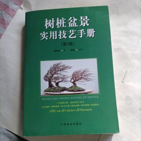 树桩盆景实用技艺手册（第2版）