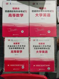 福建省普通高校专升本考试 专用教材高等数学+大学英语+考前冲刺模拟试卷（4本合售）