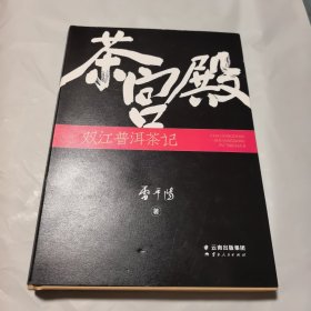 茶宫殿——双江普洱茶记，护封有一个砸坑