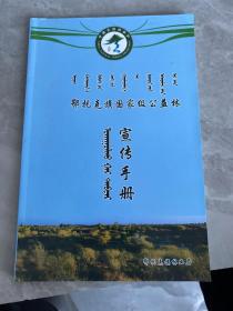 鄂托克旗国家级公益林宣传手册（蒙汉文）