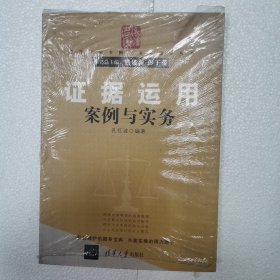 法律专家案例与实务指导丛书：证据运用案例与实务