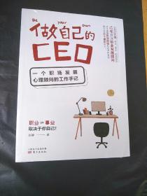 做自己的CEO