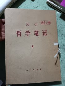 列宁哲学笔记 (1-8册全，带盒) 16开大字本