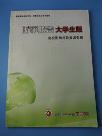 时事报告 大学生版 高校形势与政策课专用 2014-2015学年度下学期