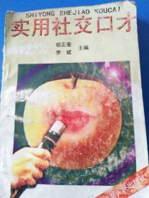 实用社交口才