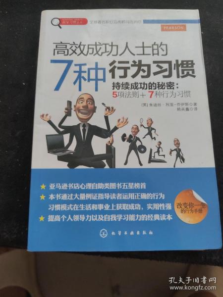 赢家习惯系列：高效成功人士的7种行为习惯