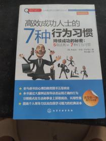 赢家习惯系列：高效成功人士的7种行为习惯