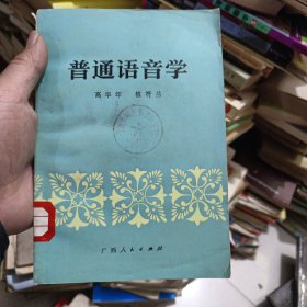 警通语音学