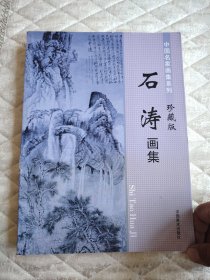 石涛画集（中国名家画集系列 珍藏版）