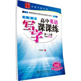 上海交通大学出版社 华夏万卷 高中英语写字课课练(外研版)高1.上册:必修1+2