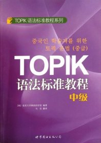 正版 TOPIK语法标准教程(中级)/TOPIK语法标准教程系列 9787510041518 世界图书出版公司