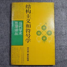 结构主义和符号学