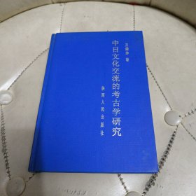 中日文化交流的考古学研究