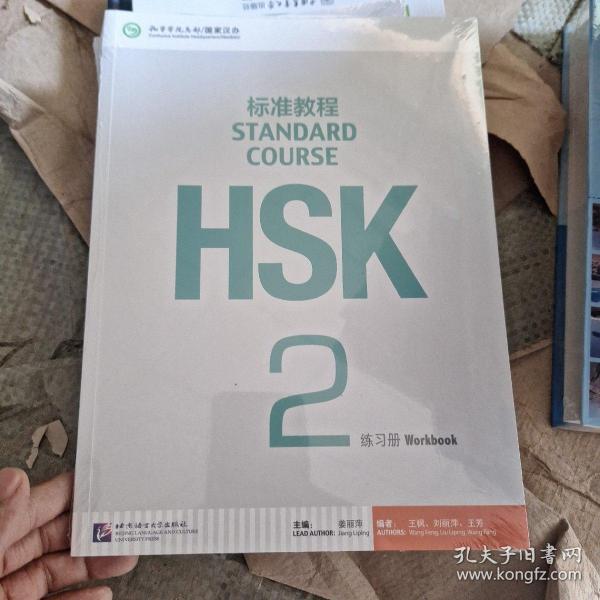 HSK标准教程2：练习册