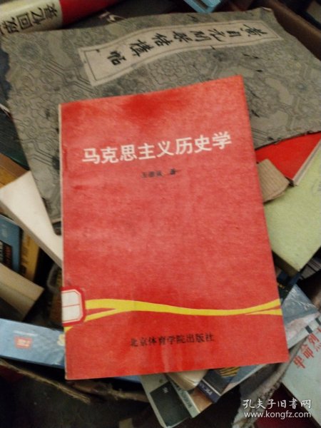 马克思主义历史学
