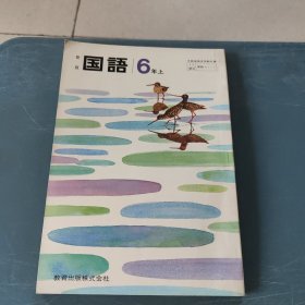 新版国语6年上