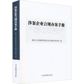 涉案企业合规办案手册