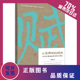 從荀卿賦到股賦 中華古典理賦的創(chuàng)體與再造 9787563830992