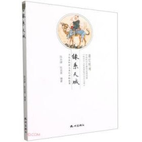 全新正版缘系天城:历外国人在杭州的故事9787556505821