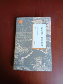 新启蒙知识档案：80年代中国文化研究