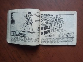 连环画 ： 珍宝岛英雄赞 1970年8月 1版1印