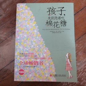 孩子，先别急着吃棉花糖