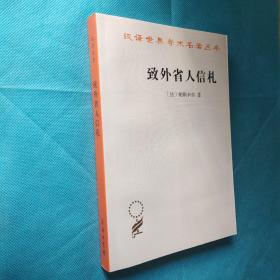 致外省人信札 汉译名著19