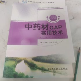 中药材GAP实用技术