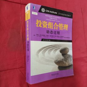 投资组合管理：动态过程（CFA考试系列）