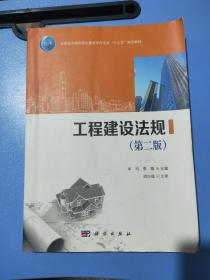 工程建设法规(第2版住房城乡建设部土建类学科专业十三五规划教材)