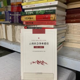 云南社会事业建设：1978-2012