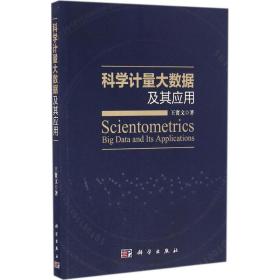 科學(xué)計(jì)量大數(shù)據(jù)及其應(yīng)用 科技綜合 王賢文 新華正版