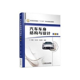 【正版二手】汽車車身結(jié)構(gòu)與設(shè)計(jì)第二版第2版林程9787111530060機(jī)械工業(yè)出版社