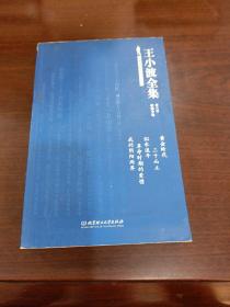 王小波全集（第六卷 中篇小说）：黄金时代 三十而立 似水流年 革命时期的爱情 我的阴阳两界