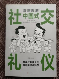 漫画图解中国式社交礼仪