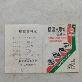 1987年三喜牌调温电熨斗说明书