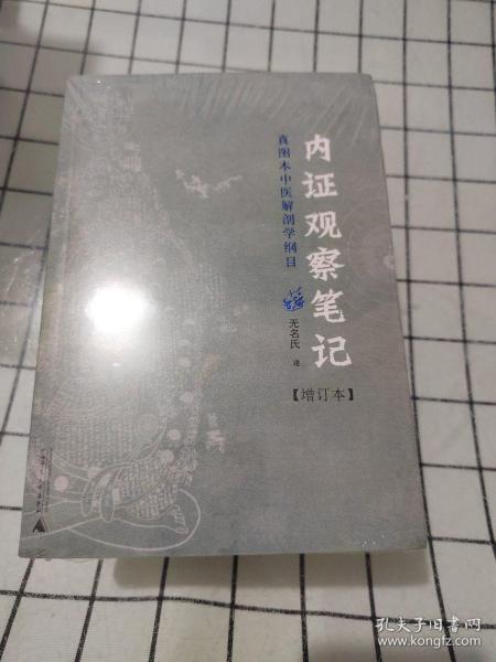 内证观察笔记：真图本中医解剖学纲目