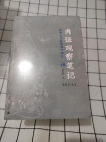 内证观察笔记：真图本中医解剖学纲目