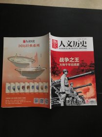 国家人文历史 2022年8月（上）战争之王 火炮千年征战史