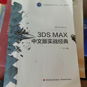 3DS MAX中文版实战经典(全国高等院校艺术设计专业“十三五”规划教材）