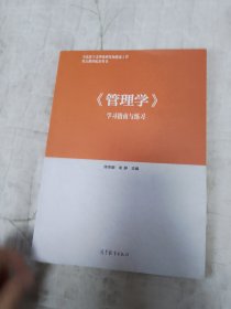 《管理学》学习指南与练习